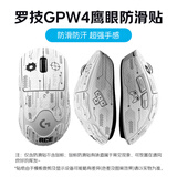 罗技（G）gpw二代无线游戏鼠标电竞狗屁王/金刚gpw三4代/小狗无线鼠标gpw5雪豹狗屁王3代鼠标防滑贴 GPW4代鹰眼JAJ防滑贴-白色