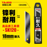 田岛（TAJIMA）18mm刃60°角美工刀壁纸刀片替刃10片黑刃SK钢 CB50RB 1102-2572