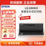 爱普生（EPSON）  106列 针式打印机发票快递单送货单报表 票据针式打印机 LQ-680KIII【1+6联复写106列】 标配