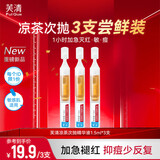 芙清凉茶次抛精华液 舒缓修护脸部泛红保湿祛痘修红1.5ml*3支送男女友