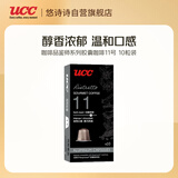 悠诗诗（UCC）咖啡品鉴师系列胶囊咖啡11号 芮斯崔朵适配Nespresso机型  10粒装