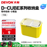 大有（Devon）工具箱D-Cube堆叠箱收纳盒办公室文具收纳箱分装盒收纳工具手提箱 1号箱