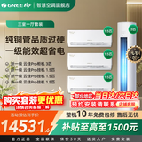 格力（GREE）空调套装云佳pro新一级能效三室一厅一室二室四室省电变频挂机柜机套装官方旗舰店国家补贴 云佳PRO【三室一厅】1.5匹*3+3匹*1
