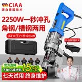 CIAA德国 电动液压冲孔机角铁槽钢手提式角钢不锈钢打孔打眼开孔机 四缸槽钢款(可冲10毫米钢材) 标配7副模具
