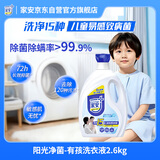 家安（HomeAegis）酵素阳光净菌洗衣液（专为有孩家庭研制）2.6KG 敏感肌适用抑菌