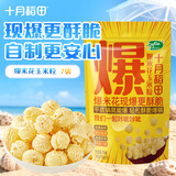 十月稻田 球形爆米花专用玉米粒 内含7小袋 1.4斤 (爆裂玉米 爆米花原料)