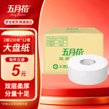 五月花（May Flower）大盘纸2层230米*12卷 单卷680g商场酒店厕用大卷纸 整箱售