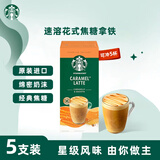 星巴克（Starbucks）精品花式咖啡5条装 焦糖拿铁风味速溶三合一【26年3月生产】