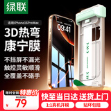 绿联【3D热弯进口康宁膜】适用苹果16ProMax钢化膜iPhone16ProMax手机膜防摔抗指纹保护膜