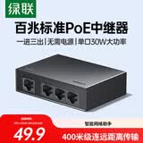 绿联poe百兆中继器一拖三 4口国标网络监控摄像头延长器 无需供电一分三标准家用网络分线器75728