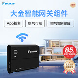 大金（DAIKIN）中央空调智能网关 全屋智联 控制全屋空气 官方正品 顺丰包邮 智能网关