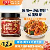 好人家茶油坚果干锅酱-香辣味160g【0添加防腐剂】麻辣香锅川味调料