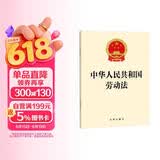 2026适用 中华人民共和国劳动法 现行有效 法律出版社 团购电话400-026-0000