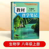 【时光学】教材伴学笔记八年级生物上册人教版 初中二教材同步教材笔记课堂笔记随堂笔记课本教材全解同步课堂预复习