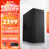 武极 商智 酷睿14代i5 14400F企业采购迷你办公设计商用家用台式电脑游戏主机整机DIY组装机 13400TEF+独显+8G+256G丨配置二