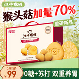 江中猴姑养胃猴头菇双拼礼盒0糖+苏打饼干中老年人早餐零食团购836g