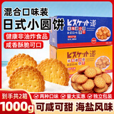 立王驾到日式小圆饼干蛋糕点心休闲零食海盐味椒盐味混合独立小包装1000g
