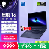 外星人（Alienware）游戏本国家补贴 星舰16 16英寸高性能笔记本电脑 酷睿 7 5060显卡 16G 1T 2.5K 120Hz 1761QB