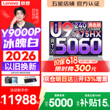 联想拯救者Y9000P 2026年补贴15% 旗舰电竞游戏笔记本电脑 AI元启大学生办公手提本 标压酷睿24核 【冰魄白】Ultra9-275HX 32G 1T 满血5060丨国家补贴 16英寸专业电