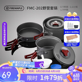 火枫（FIRE-MAPLE）202野营套锅户外露营野餐装备用品野炊炊具便携套装收纳2-3人