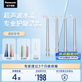 松下（Panasonic）超声波水流洁牙喷嘴瞬时适用于1520/1533/1523/DJ43替换喷嘴 4支装WEW0986X405