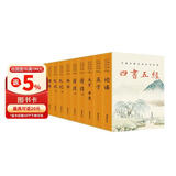 四书五经 (全本全注全译)（全12册）