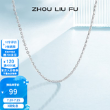 周六福（ZLF） S925银饰项链女百搭简约无吊坠银饰素链子O字链配饰 素链40cm