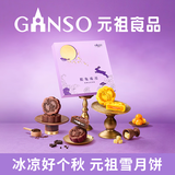 元祖（GANSO）月饼礼盒 台式流心奶黄中秋礼品中秋节送礼团购苏式广式伴手礼 脱兔戏月 9枚450g