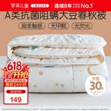 罗莱儿童被子 婴幼儿A类抗菌大豆四季被芯 幼儿园被子120*150