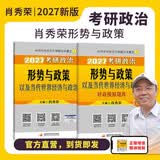 2027肖秀荣形势与政策 考研政治 肖秀荣形式与政策 时事时政可搭8套卷四套卷肖四肖八风中劲草考点预测腿姐背诵笔记手册