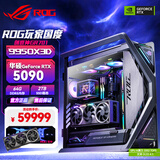华硕9800X3D 9950X3D2 RTX5090夜神显卡 主机 ROG全家桶创世神9850X3D主机台式游戏主机组装机电脑整机 9950X3D+RTX5090夜神+64G丨三