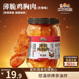 三只松鼠鸡胸肉薄脆100g 香辣味罐装解馋健身健康饱腹肉干脆片即食