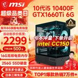 微星（MSI） i5 12400F/14400F/RTX3060/4060/5060Ti黑悟空三角洲游戏主机电脑台式机组装电脑主机DIY整机 配置一i5 10400F丨GTX1660Ti 6G