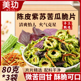 美玏陈皮紫苏苦瓜脆片零食开袋即食蔬菜干清热降火原切苦瓜干240克