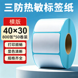 海之歐 三防热敏标签纸热敏打印纸 不干胶条码打印机纸 超市专用服装吊牌标签贴纸电子秤称纸热敏纸定制 【品质型】40x30 800张 整箱50卷 横版