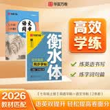 【2026秋新】华夏万卷初中语文同步练字帖英语衡水体同步字帖七年级上册人教版硬笔手写初中生临摹练习套装（2本） 开学季