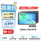 三星 Samsung【国家补贴】S10 FE 10.9英寸2025年款平板电脑/AI智享学习办公 8GB+128GB 清雅灰 WIFI
