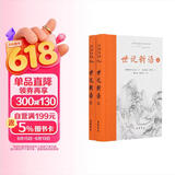 世说新语(全本全注全译)上下册