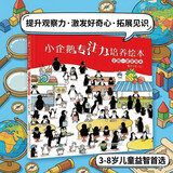 小企鹅专注力培养绘本 企鹅一家度周末培养孩子细心观察力好奇力见识了解世界增进亲子关系相亲相爱精装硬壳绘本 幼儿园大中小班儿童益智启蒙早教睡前漫画故事书小学生一二年级课外阅读书籍 