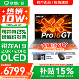 联想小新16/小新Pro16 AI元启可选2026年补贴15% 超轻薄笔记本电脑 手提办公大学生游戏设计本 锐龙AI 9 32G 1TB｜Pro16GT国家补贴 16英寸 防眩光全面屏