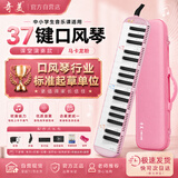 奇美37键专业级马卡龙色学生成人口风琴（马卡龙粉、赠音符贴及吹管）