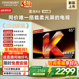 酷开创维柔光K6 26款 65英寸【价保618】180Hz高刷2+64GB国家补贴液晶新款高清平板电视机彩电65P5H