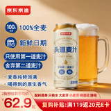 京东京造头道麦汁全麦精酿啤酒整箱装500ml*12 世界杯看球