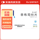 [优立通]非布司他片 40mg*35片 1盒装