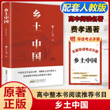 乡土中国红楼梦高一必读原著正版高中版完整版足本无删减费孝通著高中高一课外阅读推荐阅读书籍书目高中生版文言文高中高一必读正版书目课外书籍人教版教材配套阅读推荐名著全套无删减完整版乡村中国语文适合高中生 