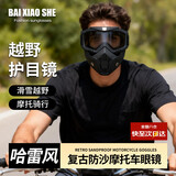 白小奢哈雷风镜护目镜 骑行面罩滑雪越野复古防沙摩托车眼镜战术眼镜