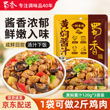 蜀香黄焖酱汁120g*3袋 黄焖鸡调料焖排骨黄焖牛肉黄焖鸡米饭黄焖猪蹄