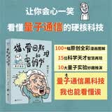 【秒懂量子力学】猫、爱因斯坦和密码学：我也能看懂的量子通信；一本零门槛、全年龄段都能读能秒懂的科普作品！