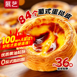 展艺葡式蛋挞皮1.68kg 84个装 早餐儿童蛋挞空气炸锅烤箱烘焙半成品