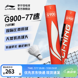 李宁羽毛球G系列飞行稳定耐打训练用球俱乐部专用球专业比赛训练球 G900稳定耐打【12只装】77速 1筒 F